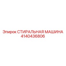 4140436806 СТИРАЛЬНАЯ МАШИНА Epiroc