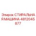 4812045877 СТИРАЛЬНАЯ МАШИНА Epiroc
