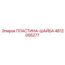 4812055277 ПЛАСТИНА-ШАЙБА Epiroc
