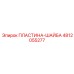 4812055277 ПЛАСТИНА-ШАЙБА Epiroc