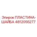 4812055277 ПЛАСТИНА-ШАЙБА Epiroc