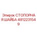 4812231549 СТОПОРНАЯ ШАЙБА Epiroc