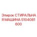 5104081600 СТИРАЛЬНАЯ МАШИНА Эпирок (Epiroc)