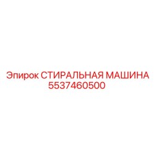 Профессиональное моечное оборудование Epiroc 5537460500