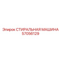 57056129 СТИРАЛЬНАЯ МАШИНА Epiroc