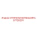 57726291 СТИРАЛЬНАЯ МАШИНА Epiroc