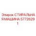 57726291 СТИРАЛЬНАЯ МАШИНА Epiroc