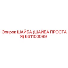 661100099 ШАЙБА (ШАЙБА ПРОСТАЯ) Эпирок