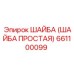 661100099 ШАЙБА (ШАЙБА ПРОСТАЯ) Эпирок