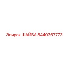 Усиленная шайба 8440367773 Epiroc