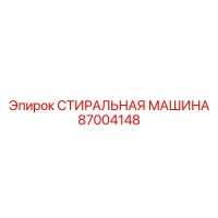 87004148 СТИРАЛЬНАЯ МАШИНА Epiroc