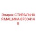 Стиральная машина Epiroc 87004148 для промышленного использования