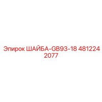 4812242077 ШАЙБА-GB93-18 Epiroc