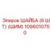1096010750 ШАЙБА (6 ШТ) (ШИМ) Epiroc