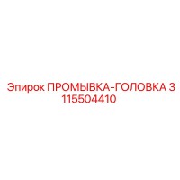 3115504410 ПРОМЫВКА-ГОЛОВКА Epiroc