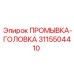 Модернизированная промывочная головка 3115504410 для тяжелых условий
