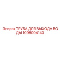 1096004140 ТРУБА ДЛЯ ВЫХОДА ВОДЫ Epiroc