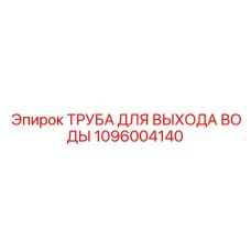 1096004140 ТРУБА ДЛЯ ВЫХОДА ВОДЫ Epiroc