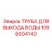 1096004140 ТРУБА ДЛЯ ВЫХОДА ВОДЫ Epiroc