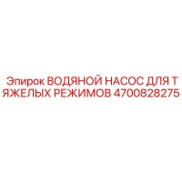 4700828275 ВОДЯНОЙ НАСОС ДЛЯ ТЯЖЕЛЫХ РЕЖИМОВ Epiroc