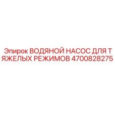 Промышленный насос охлаждения Epiroc артикул 4700828275