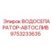Профессиональный водосепаратор 9753233635 Epiroc