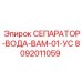 8092011059 СЕПАРАТОР-ВОДА-ВАМ-01-УС Epiroc