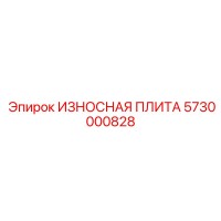 5730000828 ИЗНОСНАЯ ПЛИТА Epiroc