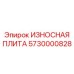 Плита 5730000828 Epiroc с карбидно-вольфрамовой сеткой
