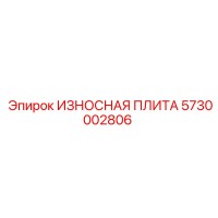 5730002806 ИЗНОСНАЯ ПЛИТА Epiroc