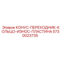 5730023735 КОНУС-ПЕРЕХОДНИК-КОЛЬЦО-ИЗНОС-ПЛАСТИНА Epiroc