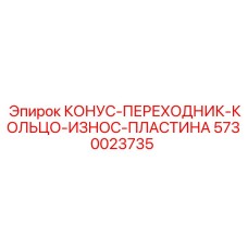 5730023735 КОНУС-ПЕРЕХОДНИК-КОЛЬЦО-ИЗНОС-ПЛАСТИНА Epiroc