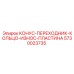5730023735 КОНУС-ПЕРЕХОДНИК-КОЛЬЦО-ИЗНОС-ПЛАСТИНА Epiroc