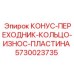 5730023735 КОНУС-ПЕРЕХОДНИК-КОЛЬЦО-ИЗНОС-ПЛАСТИНА Epiroc