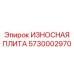 Плита для экстремальных условий Epiroc арт.5730002970