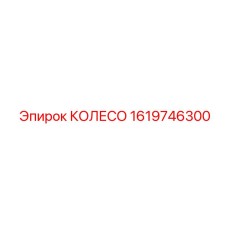 Колесо 1619746300 для тяжелой техники Epiroc