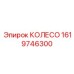 Колесо 1619746300 для тяжелой техники Epiroc