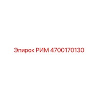 4700170130 РИМ Эпирок