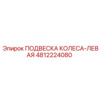 4812224080 ПОДВЕСКА КОЛЕСА-ЛЕВАЯ Epiroc