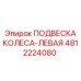 Подвеска колеса левая для буровой техники 4812224080 Epiroc