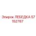 Лебедка повышенной прочности 57152787 производства Epiroc