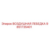 9851735401 ВОЗДУШНАЯ ЛЕБЕДКА Epiroc