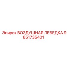 9851735401 ВОЗДУШНАЯ ЛЕБЕДКА Epiroc