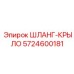 5724600181 ШЛАНГ-КРЫЛО Epiroc