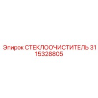 3115328805 СТЕКЛООЧИСТИТЕЛЬ Epiroc