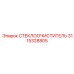 3115328805 СТЕКЛООЧИСТИТЕЛЬ Epiroc