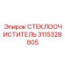 3115328805 СТЕКЛООЧИСТИТЕЛЬ Epiroc