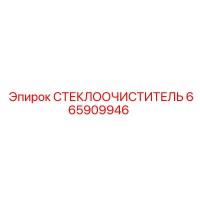 665909946 СТЕКЛООЧИСТИТЕЛЬ Epiroc