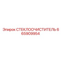 665909954 СТЕКЛООЧИСТИТЕЛЬ Epiroc