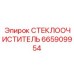 Дворник для экстремальных условий Epiroc артикул 665909954